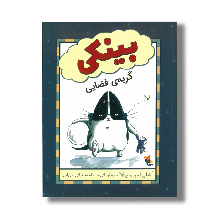 کتاب بینکی گربه فضایی اثر اشلی اسپیرس ترجمه مریم ایمانی و حسام سبحانی طهرانی نشر میچکا