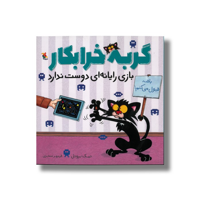 کتاب گربه خرابکار بازی رایانه ای دوست ندارد اثر نیک بروئل ترجمه فرمهر منجزی نشر میچکا
