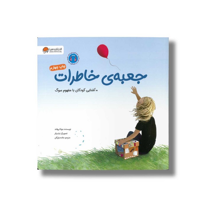 کتاب جعبه خاطرات اثر جوآنا رولاند ترجمه مائده بازرگان نشر مهرسا
