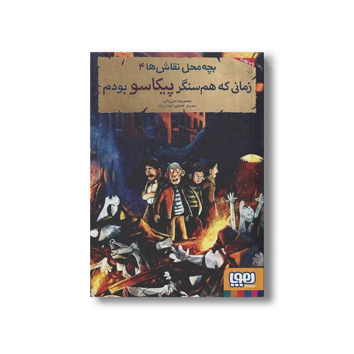 کتاب بچه محل نقاش ها 4 (زمانی که هم سنگر پیکاسو بودم) اثر محمدرضا مرزوقی نشر هوپا