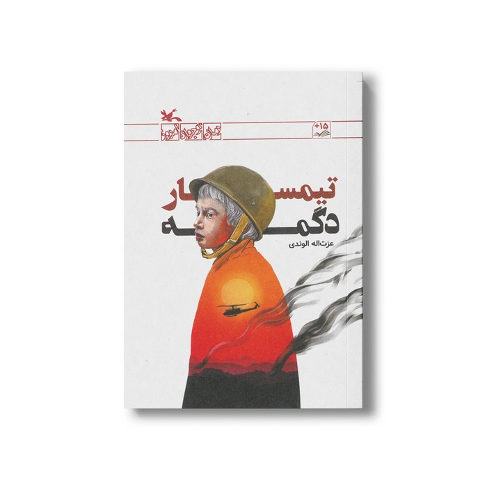کتاب تیمسار دگمه اثر عزت اله الوندی نشر کانون پرورش فکری کودکان و نوجوانان