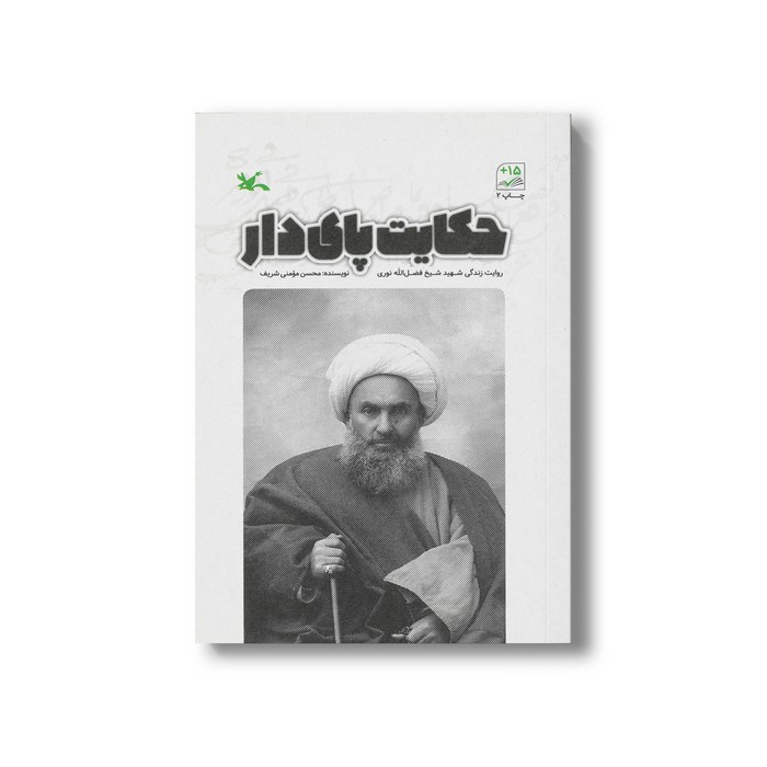 کتاب حکایت پای دار (روایت زندگی شهید شیخ فضل الله نوری) اثر محسن مومنی شریف نشر کانون پرورش فکری کودکان و نوجوانان