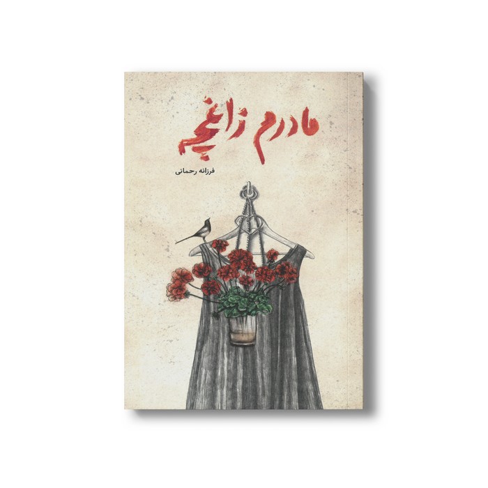 کتاب مادرم زاغچه اثر فرزانه رحمانی نشر فاطمی