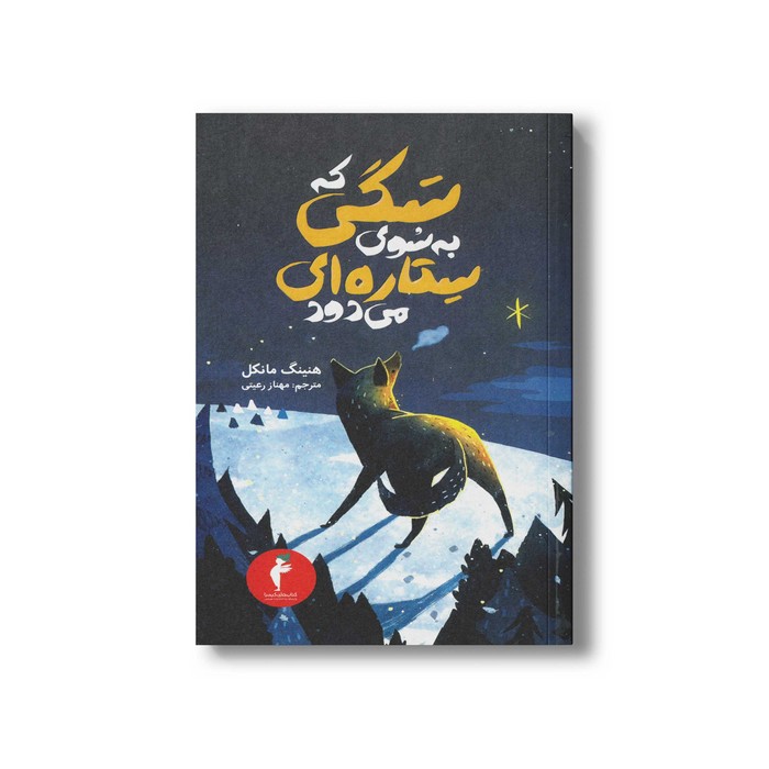 کتاب سگی که به سوی ستاره ای می دود اثر هنینگ مانکل ترجمه مهناز رعیتی نشر هرمس