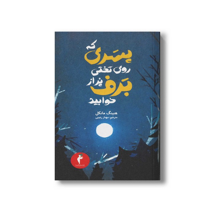 کتاب پسری که روی تختی پر از برف خوابید اثر هنینگ مانکل ترجمه مهناز رعیتی نشر هرمس