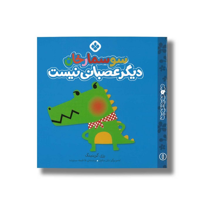 کتاب سوسمار خان دیگر عصبانی نیست (من و جورواجورها 1) اثر رزی گرینینگ ترجمه فاطمه ستوده نشر پنجره