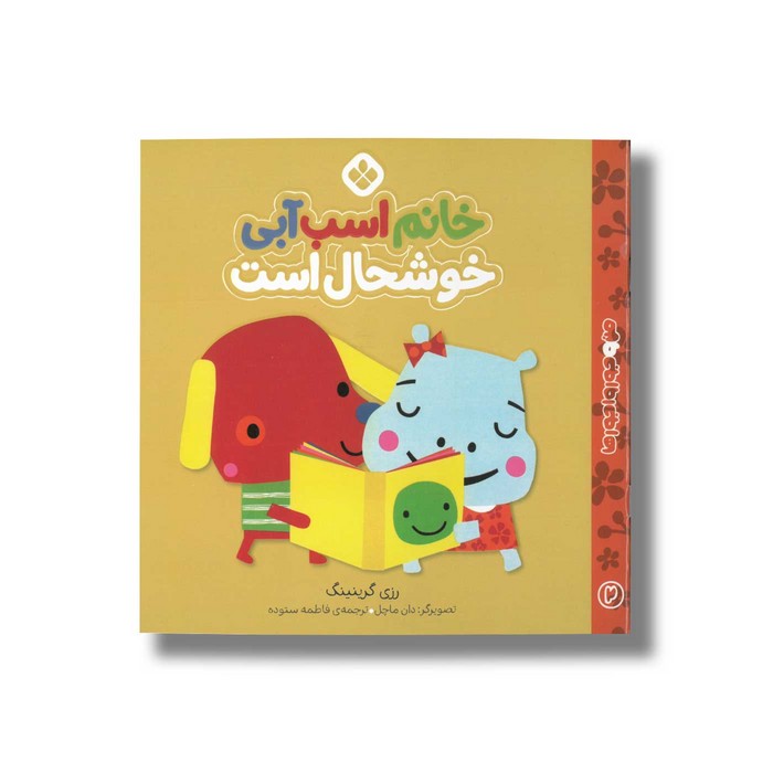 کتاب خانم اسب آب خوشحال است (من و جورواجورها 2) اثر رزی گرینینگ ترجمه فاطمه ستوده نشر پنجره