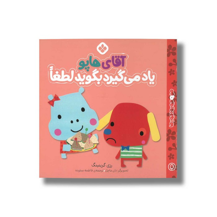 کتاب آقای هاپو یاد می گیرد بگوید لطفا (من و جورواجورها 5) اثر رزی گرینینگ ترجمه فاطمه ستوده نشر پنجره