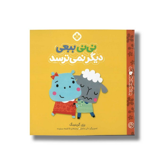 کتاب نی نی ببعی دیگر نمی ترسد (من و جورواجورها 6) اثر رزی گرینینگ ترجمه فاطمه ستوده نشر پنجره