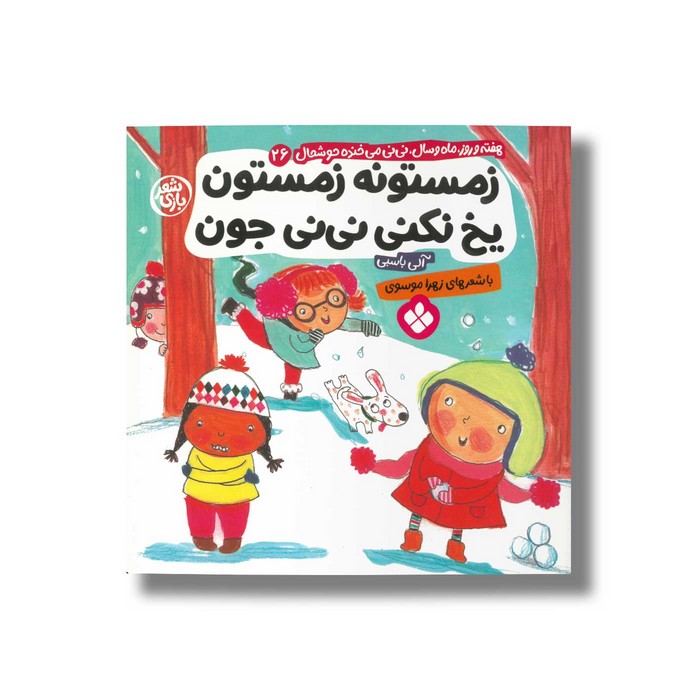 کتاب زمستونه زمستون یخ نکنی نی‌نی جون (هفته و روز ماه و سال نی نی می خنده خوشحال 26) اثر آلی باسبی ترجمه زهرا موسوی نشر پنجره