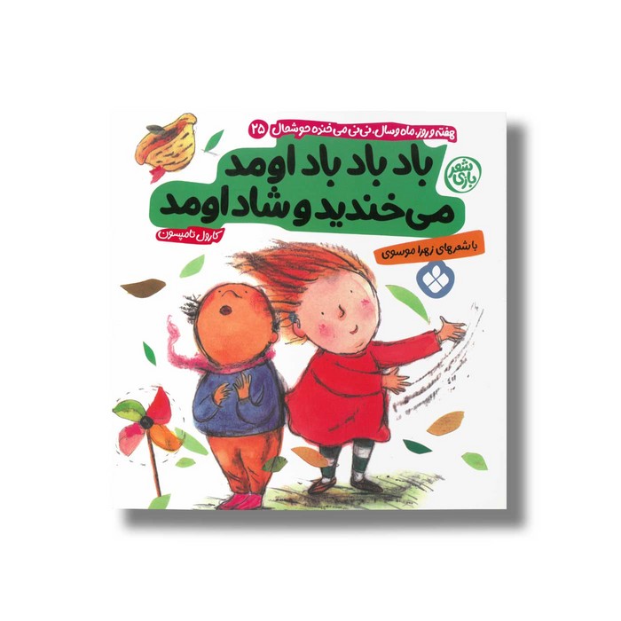 کتاب باد باد باد اومد می خندید و شاد اومد (هفته و روز ماه و سال نی نی می خنده خوشحال 25) اثر کارول تامپسون ترجمه زهرا موسوی نشر پنجره