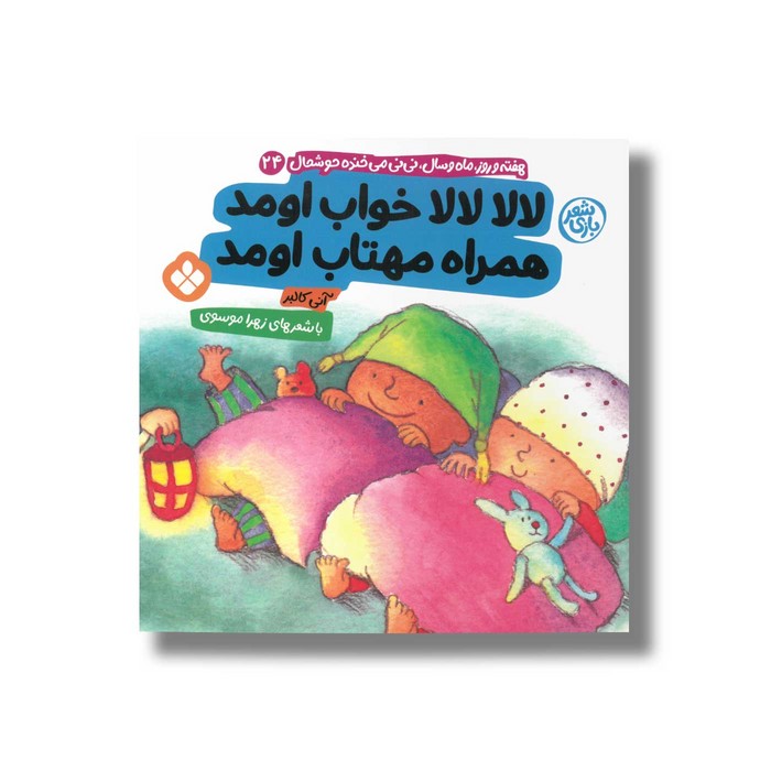 کتاب لالا لالا خواب اومد همراه مهتاب اومد (هفته و روز ماه و سال نی نی می خنده خوشحال 24) اثر آنی کالبر ترجمه زهرا موسوی نشر پنجره