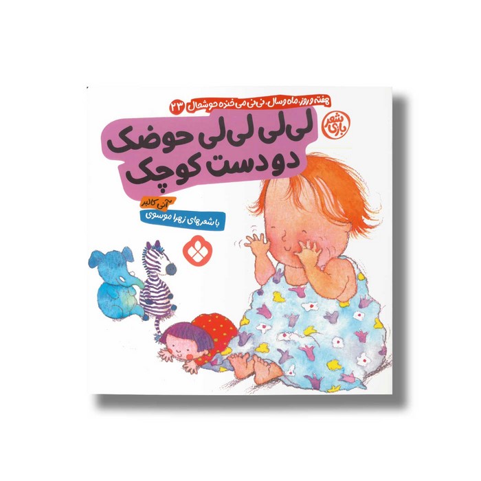 کتاب لی‌لی لی‌لی حوضک دو دست کوچک (هفته و روز ماه و سال نی نی می خنده خوشحال 23) اثر آنی کالبر ترجمه زهرا موسوی نشر پنجره