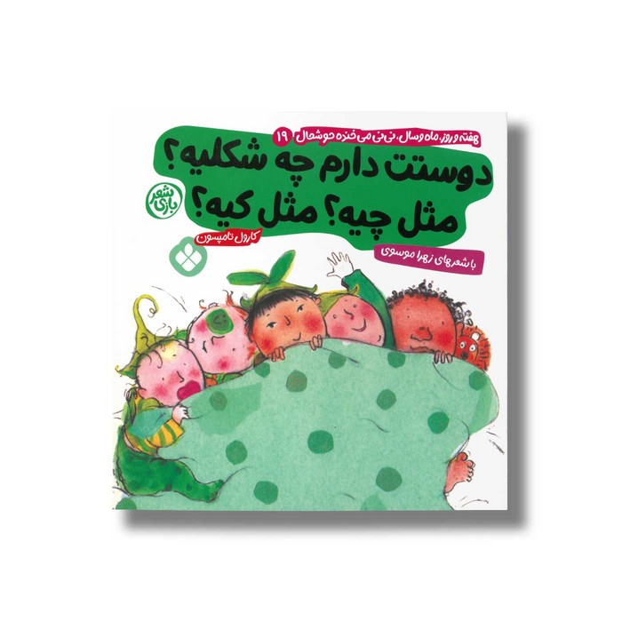 کتاب دوستت دارم چه شکلیه مثل چیه مثل کیه (هفته و روز ماه و سال نی نی می خنده خوشحال 19) اثر کارول تامپسون ترجمه زهرا موسوی نشر پنجره