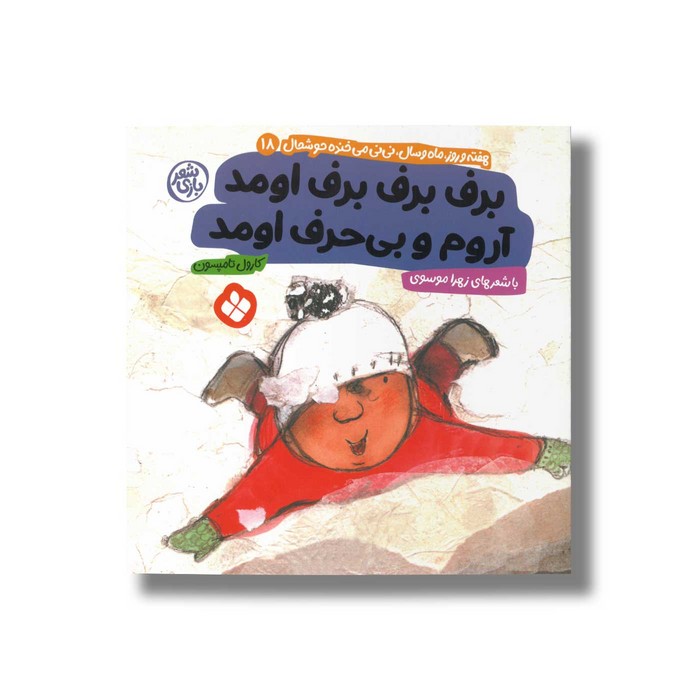 کتاب برف برف برف اومد آروم و بی حرف اومد (هفته و روز ماه و سال نی نی می خنده خوشحال 18) اثر کارول تامپسون ترجمه زهرا موسوی نشر پنجره