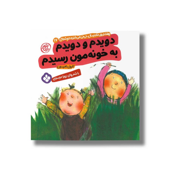 کتاب دویدم و دویدم به خونه مون رسیدم (هفته و روز ماه و سال نی نی می خنده خوشحال 17) اثر کارول تامپسون ترجمه زهرا موسوی نشر پنجره