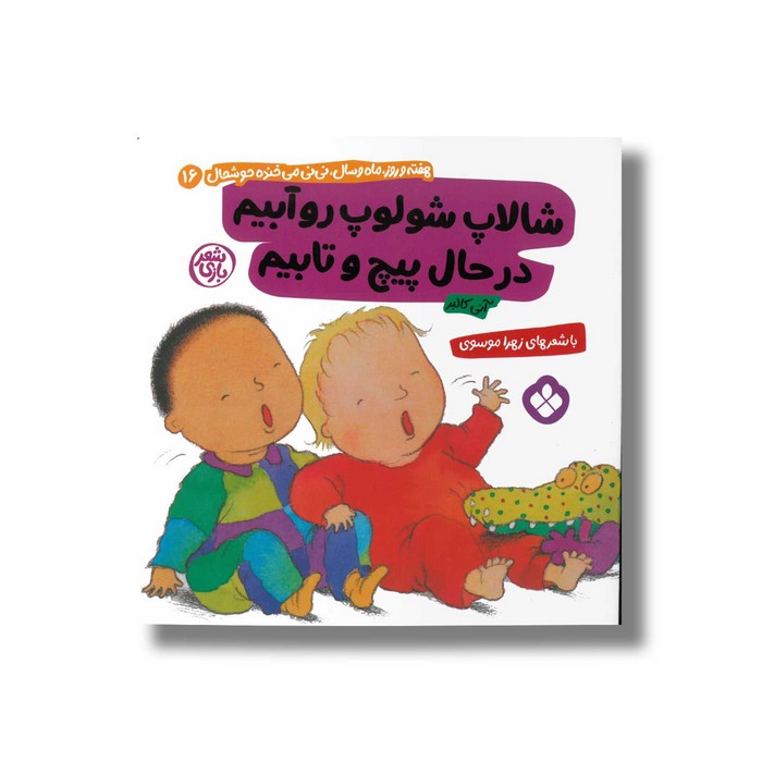 کتاب شالاپ شولوپ رو آبیم در حال پیچ و تابیم (هفته و روز ماه و سال نی نی می خنده خوشحال 16) اثر آنی کالبر ترجمه زهرا موسوی نشر پنجره