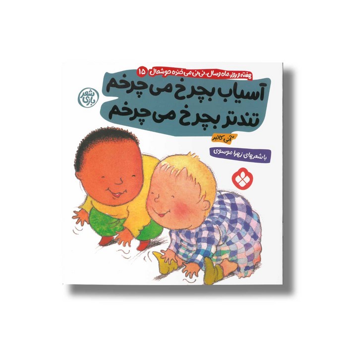 کتاب آسیاب بچرخ می چرخم تندتر بچرخ می چرخم (هفته و روز ماه و سال نی نی می خنده خوشحال 15) اثر آنی کالبر ترجمه زهرا موسوی نشر پنجره