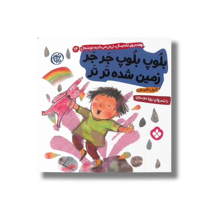 کتاب بلوپ بلوپ جر جر زمین شده تر تر (هفته و روز ماه و سال نی نی می خنده خوشحال 14) اثر کارول تامپسون ترجمه زهرا موسوی نشر پنجره