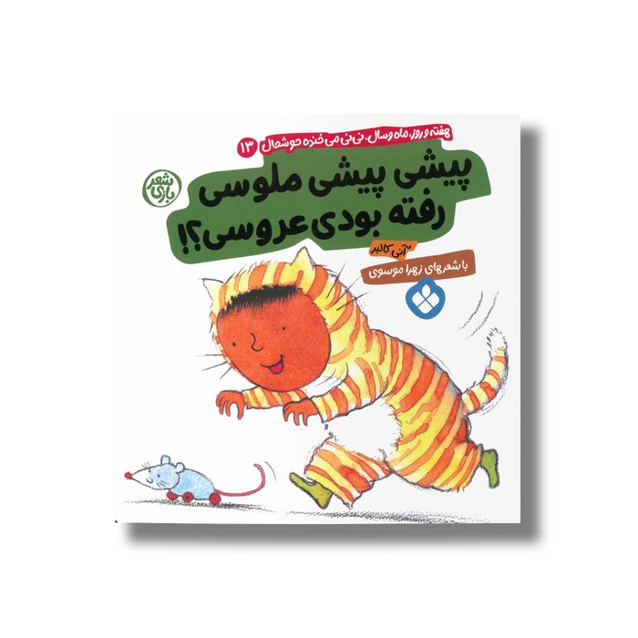 کتاب پیشی پیشی ملوسی رفته بودی عروسی (هفته و روز ماه و سال نی نی می خنده خوشحال 13) اثر آنی کالبر ترجمه زهرا موسوی نشر پنجره