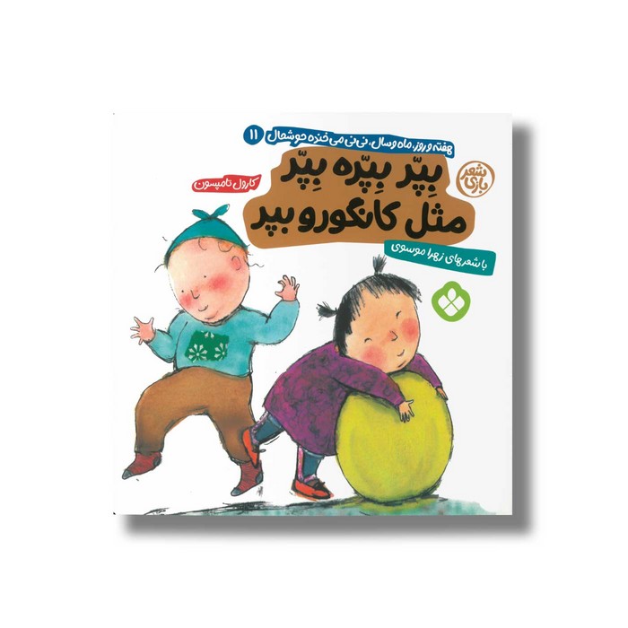 کتاب بپر بپره بپر مثل کانگورو بپر (هفته و روز ماه و سال نی نی می خنده خوشحال 11) اثر کارول تامپسون ترجمه زهرا موسوی نشر پنجره