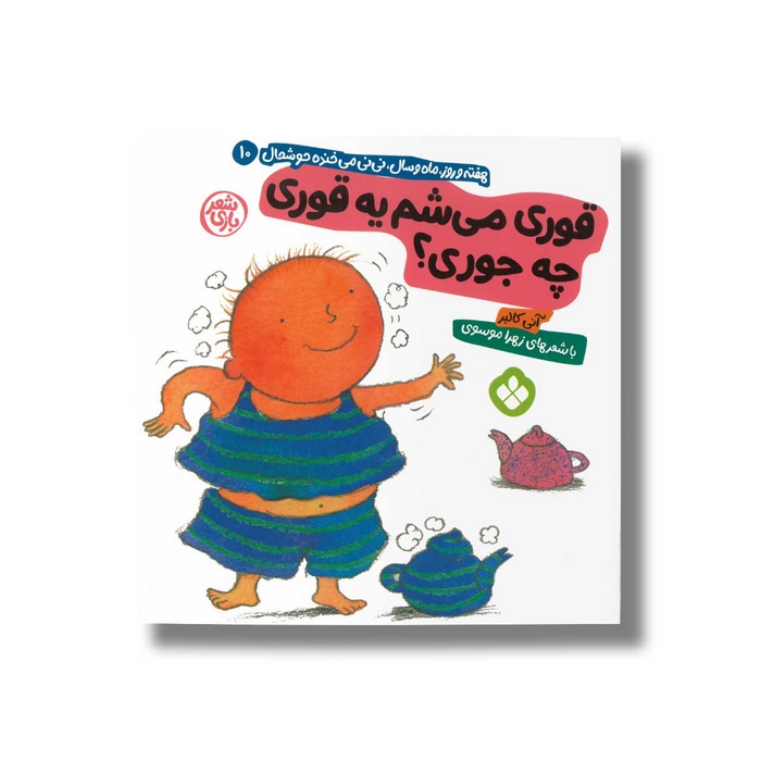 کتاب قوری می شم یه قوری چه جوری (هفته و روز ماه و سال نی نی می خنده خوشحال 10) اثر آنی کالبر ترجمه زهرا موسوی نشر پنجره