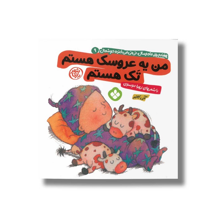 کتاب من یه عروسک هستم تک هستم (هفته و روز ماه و سال نی نی می خنده خوشحال 9) اثر آنی کالبر ترجمه زهرا موسوی نشر پنجره