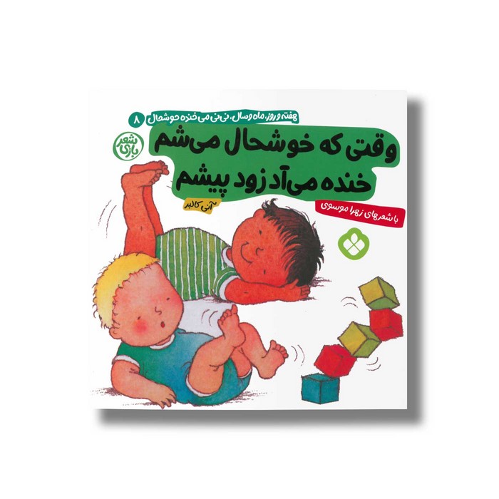 کتاب وقتی که خوشحال می شم خنده می آد زود پیشم (هفته و روز ماه و سال نی نی می خنده خوشحال 8) اثر آنی کالبر ترجمه زهرا موسوی نشر پنجره