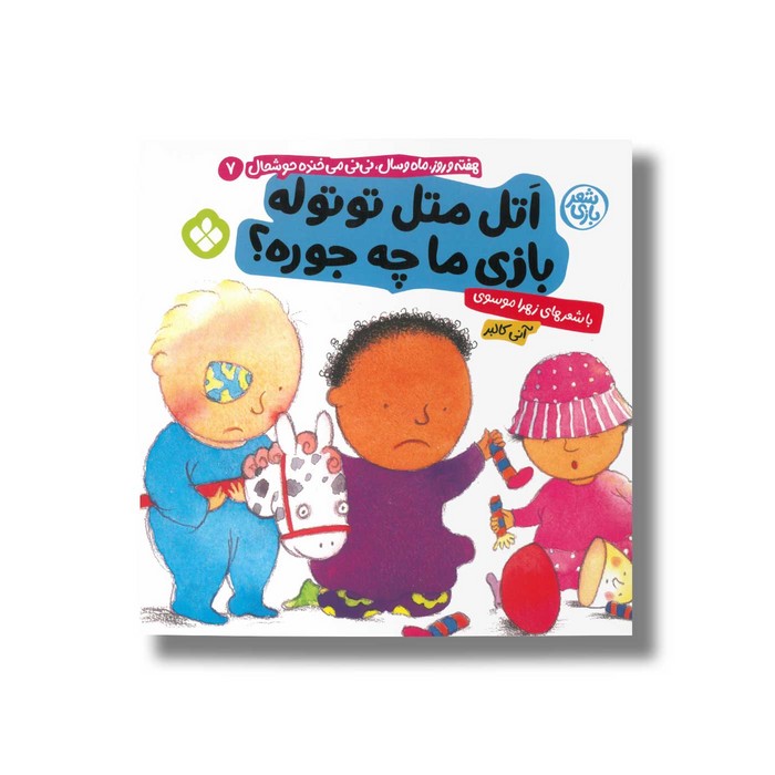 کتاب اتل متل توتوله بازی ما چه جوره (هفته و روز ماه و سال نی نی می خنده خوشحال 7) اثر آنی کالبر ترجمه زهرا موسوی نشر پنجره