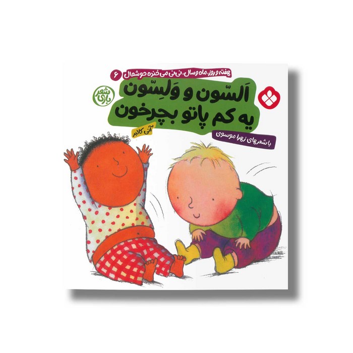 کتاب السون و ولسون یه کم پاتو بچرخون (هفته و روز ماه و سال نی نی می خنده خوشحال 6) اثر آنی کالبر ترجمه زهرا موسوی نشر پنجره