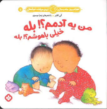 کتاب خیلی باهوشم بله من یه آدمم بله (هفته و روز ماه و سال نی نی می خنده خوشحال 5) اثر آنی کالبر ترجمه زهرا موسوی نشر پنجره