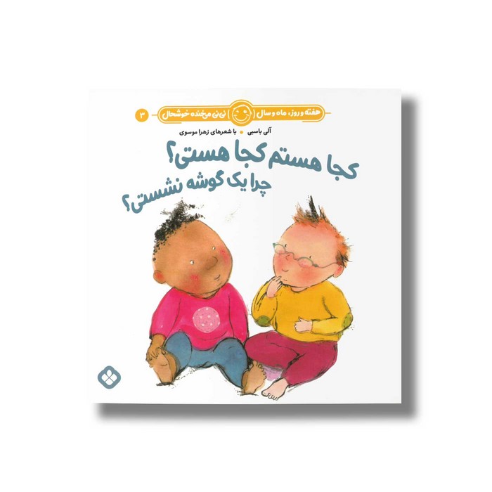 کتاب کجا هستم کجا هستی چرا یک گوشه نشستی (هفته و روز ماه و سال نی نی می خنده خوشحال 3) اثر آلی باسبی ترجمه زهرا موسوی نشر پنجره