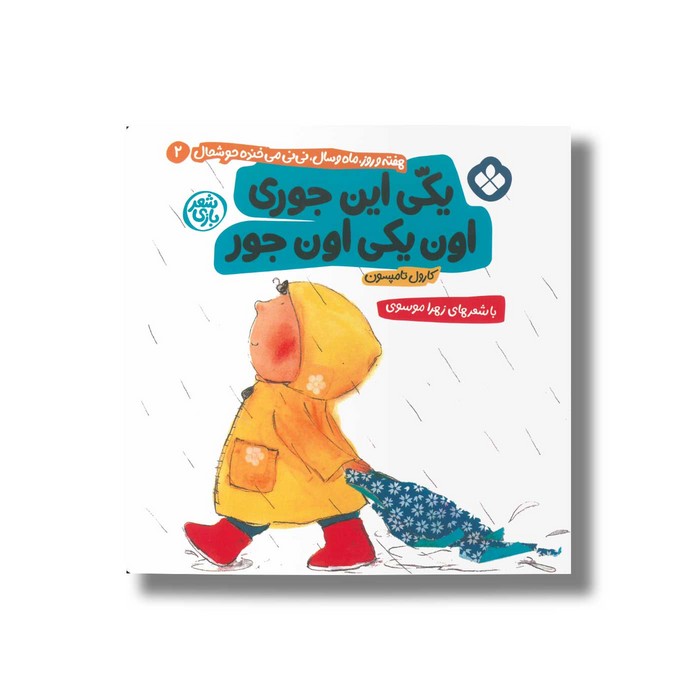 کتاب یکی این جوری اون یکی اون جوری (هفته و روز ماه و سال نی نی می خنده خوشحال 2) اثر کارول تامپسون ترجمه زهرا موسوی نشر پنجره