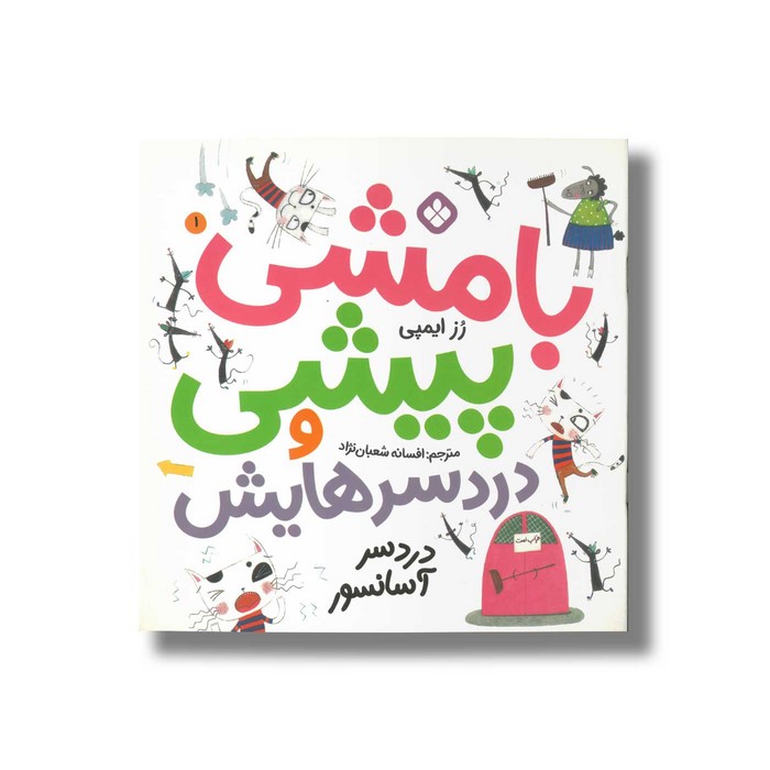 کتاب بامشی پیشی و دردسرهایش 1 (دردسر آسانسور) اثر رز ایمپی ترجمه افسانه شعبان نژاد نشر پنجره