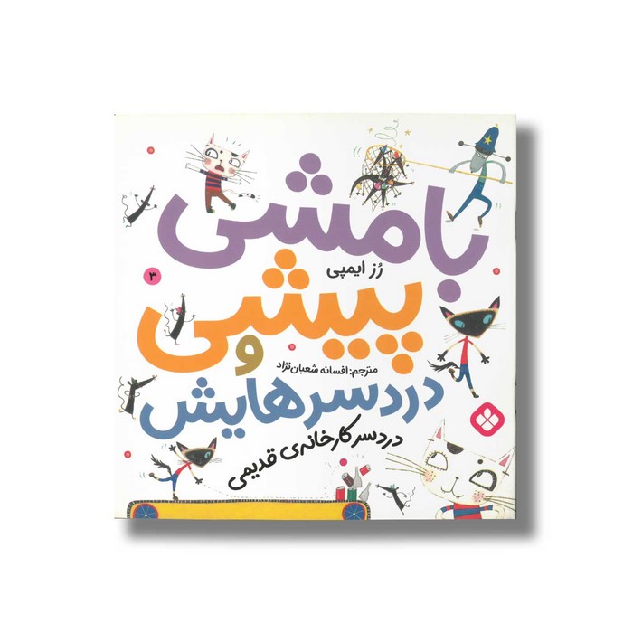 کتاب بامشی پیشی و دردسرهایش 3 (دردسر کارخانه قدیمی) اثر رز ایمپی ترجمه افسانه شعبان نژاد نشر پنجره