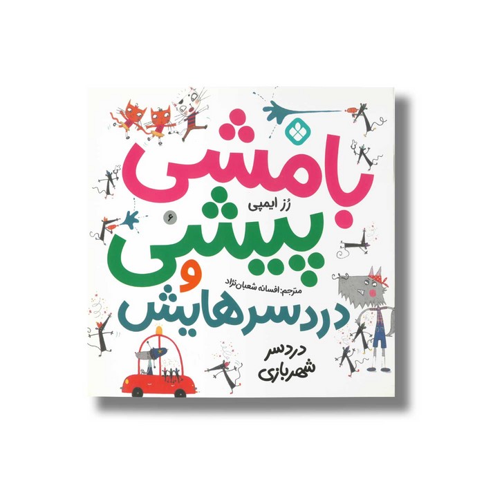 کتاب بامشی پیشی و دردسرهایش 6 (دردسر شهربازی) اثر رز ایمپی ترجمه افسانه شعبان نژاد نشر پنجره