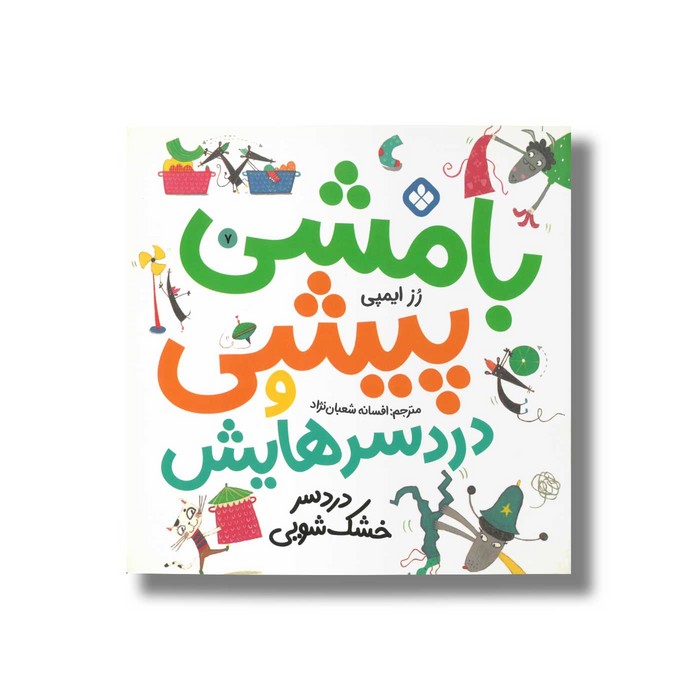 کتاب بامشی پیشی و دردسرهایش 7 (دردسر خشک شویی) اثر رز ایمپی ترجمه افسانه شعبان نژاد نشر پنجره