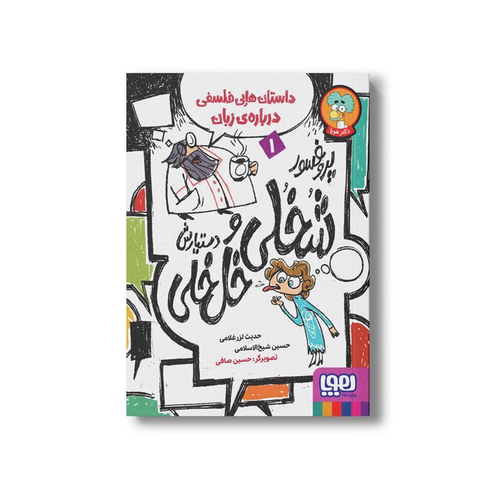 کتاب پروفسور خلی و دستیارش خل خلی 1 (داستان هایی فلسفی درباره زبان) اثر حدیث لرز غلامی و حسین شیخ الاسلامی نشر هوپا