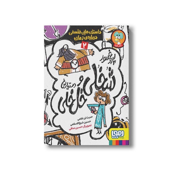 کتاب پروفسور شخلی و دستیارش خل خلی 2 (داستان هایی فلسفی درباره زمان) اثر حدیث لرز غلامی و حسین شیخ الاسلامی نشر هوپا