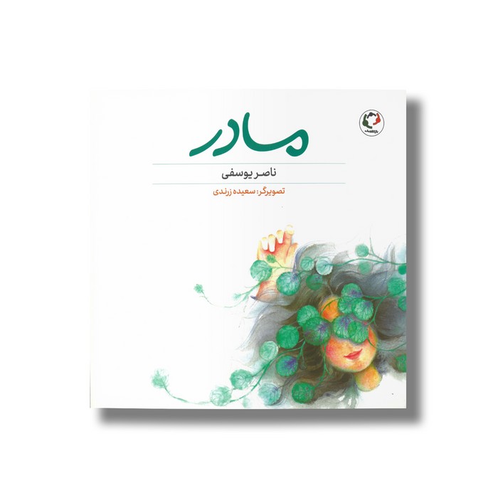 کتاب مادر اثر ناصر یوسفی نشر بازی و اندیشه