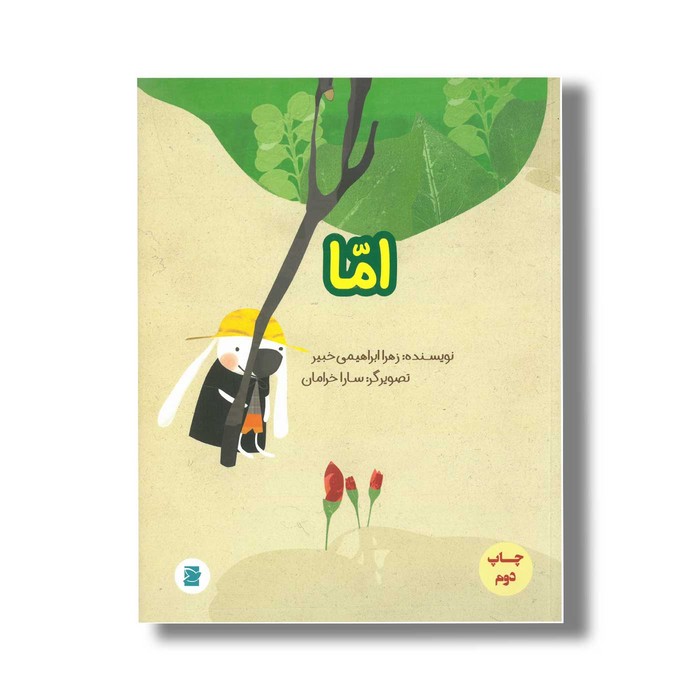 کتاب اما اثر زهرا ابراهیمی خبیر نشر علمی و فرهنگی