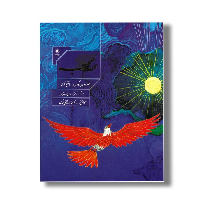 کتاب عقاب اثر پرویز ناتل خانلری نشر میرماه