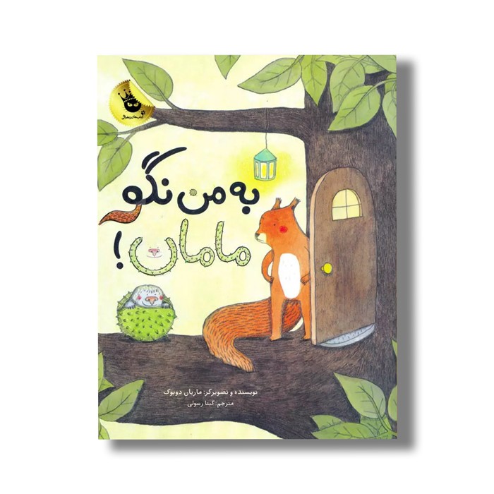 کتاب به من نگو مامان اثر ماریان دوبوک ترجمه گیتا رسولی نشر زعفران