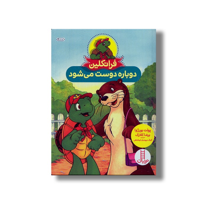 کتاب فرانکلین دوباره دوست می شود اثر پولت بورژوا و برندا کلارک ترجمه گلرنگ درویشیان کرمانشاهی نشر نردبان