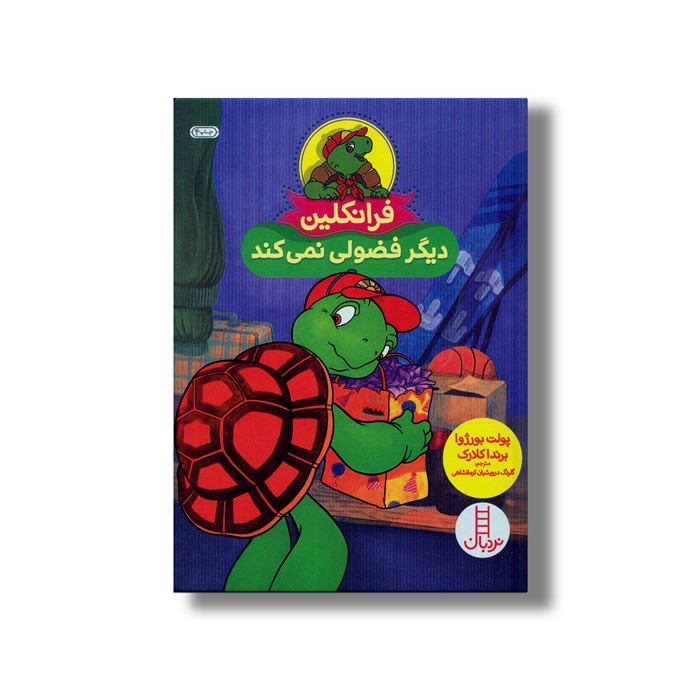 کتاب فرانکلین دیگر فضولی نمی کند اثر پولت بورژوا و برندا کلارک ترجمه گلرنگ درویشیان کرمانشاهی نشر نردبان