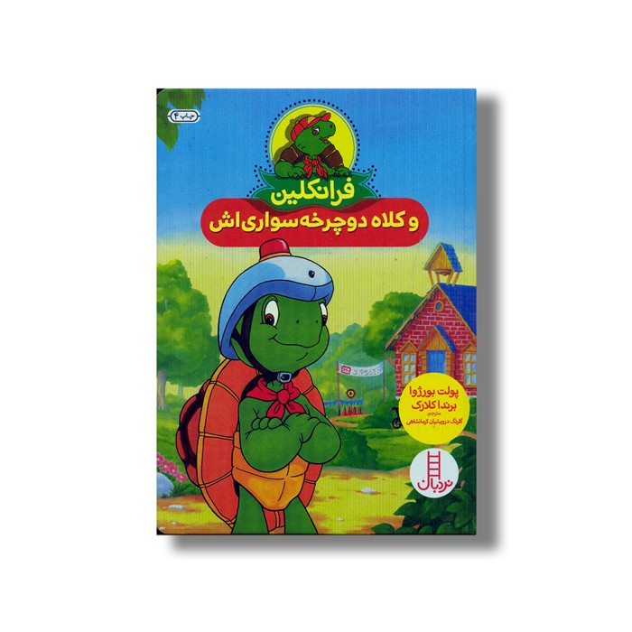 کتاب فرانکلین و کلاه دوچرخه سواری اش اثر پولت بورژوا و برندا کلارک ترجمه گلرنگ درویشیان کرمانشاهی نشر نردبان