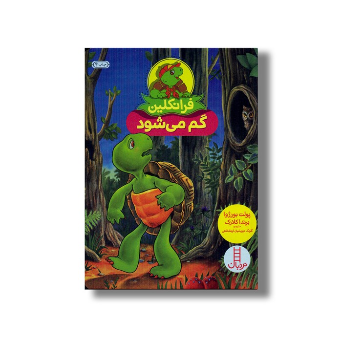 کتاب فرانکلین گم می شود اثر پولت بورژوا و برندا کلارک نشر نردبان