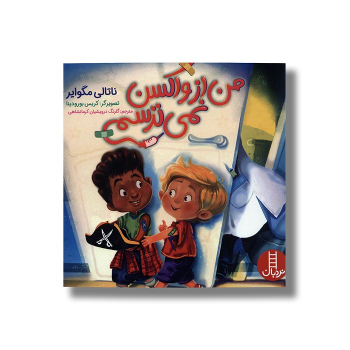 کتاب من از واکسن نمی ترسم اثر ناتالی مگوایر ترجمه گلرنگ درویشیان کرمانشاهی نشر نردبان