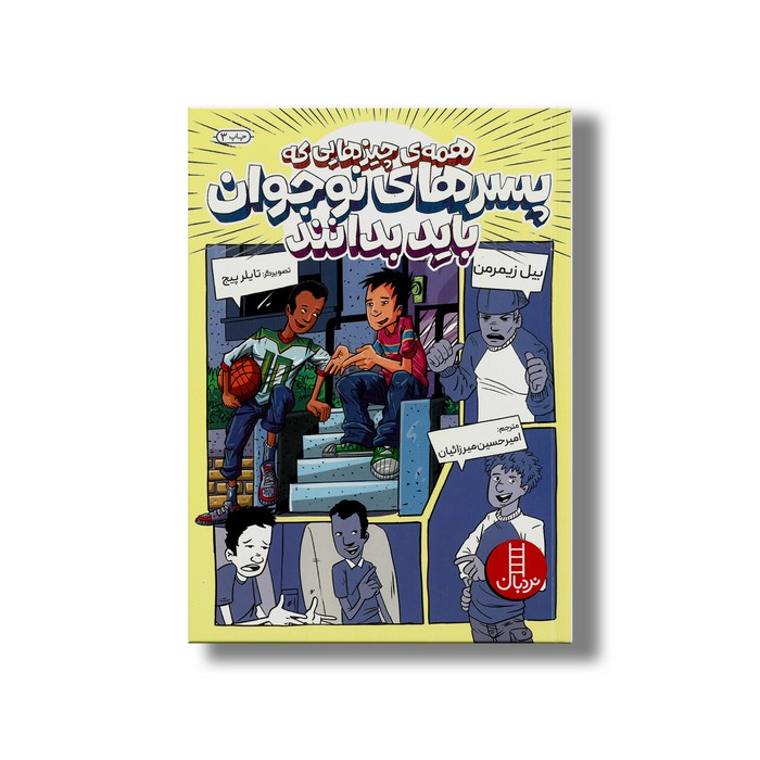 کتاب همه چیزهایی که پسرهای نوجوان باید بدانند اثر بیل زیمرمن ترجمه امیرحسین میرزائیان نشر نردبان
