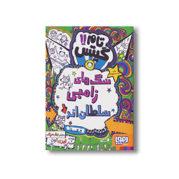 کتاب تام گیتس 11 (سگ های زامبی سلطان اند فعلا) اثر لیز پیشون ترجمه بهار سرلک نشر هوپا
